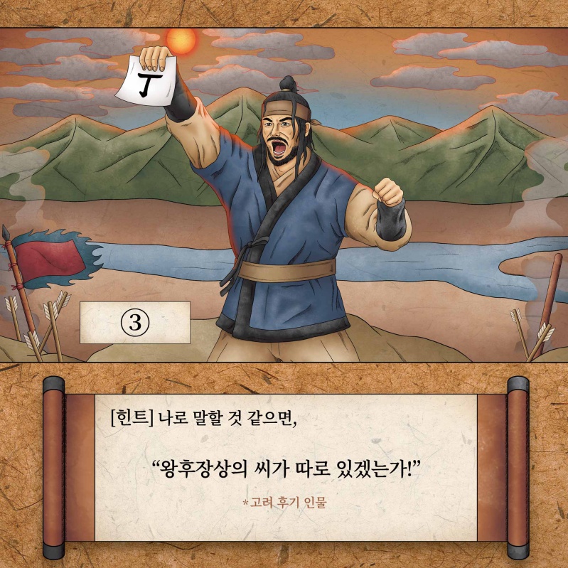 3번 인물에 대한 힌트. 나로 말할 것 같으면, 왕후장상의 씨가 따로 있겠는가!(고려 후기 인물)