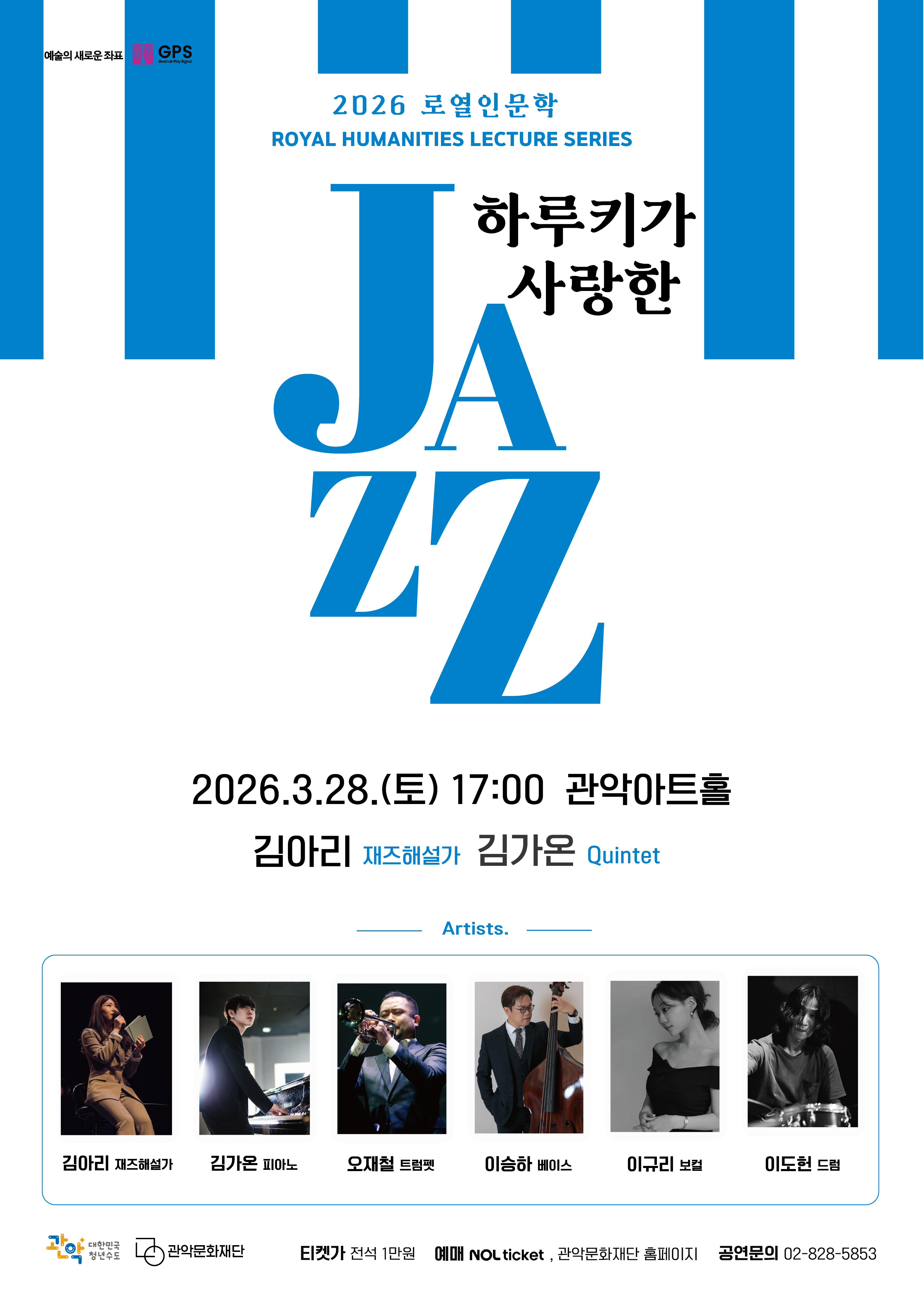2026 로열인문학  하루키가 사랑한 JAZZ  2026.3.28.(토) 17:00 관악아트홀  김아리 재즈해설가 김가온 Quintet  김아리 재즈해설가 김가온 피아노 오재철 트럼펫 이승하 베이스 이규리 보컬 이도헌 드럼  티켓가 전석 1만원 예매 NOL ticket, 관악문화재단 홈페이지 공연문의 02-828-5853
