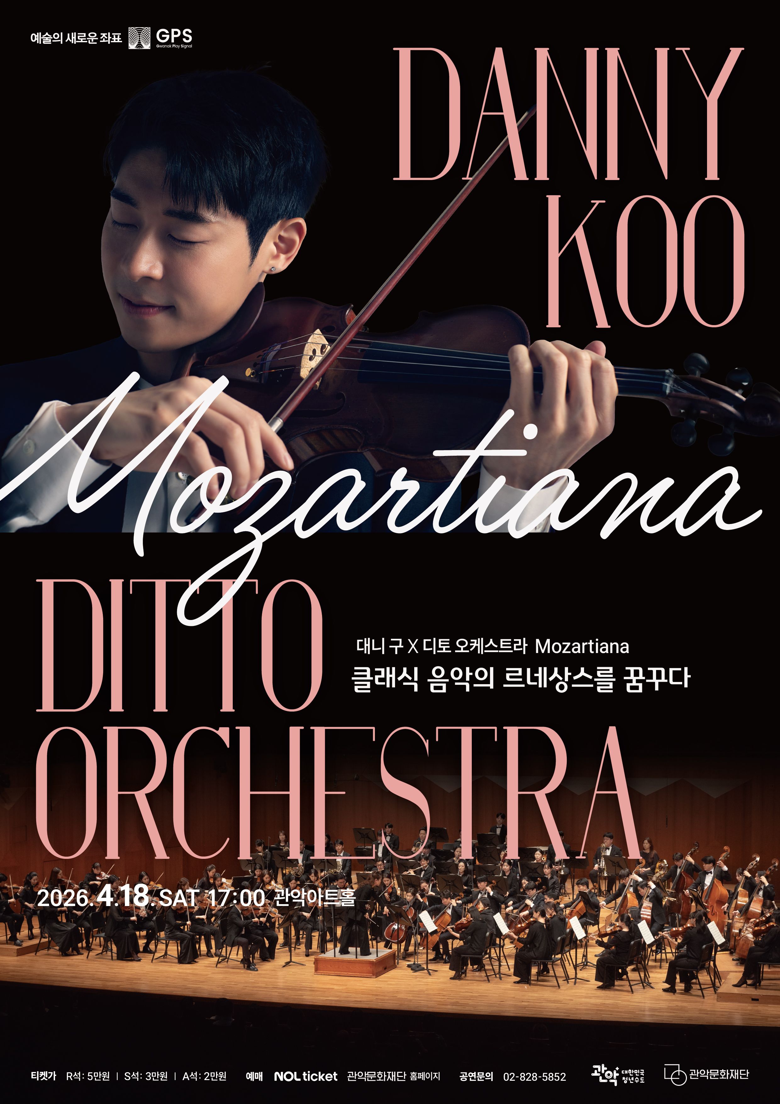 예술의 새로운 좌표 GPS  DANNY KOO DITTO ORCHESTRA - MOZARTIANA  대니 구 X 디토 오케스트라 - Mozartiana  클래식 음악의 르네상스를 꿈꾸다   공연일시: 2026.4.18.(토) 17:00 관악아트홀  티켓가 : R석 5만원 / S석 3만원 / A석 2만원  예매 : NOL 티켓, 관악문화재단 홈페이지   공연문의 : 02-828-5852  주최/주관 : 관악구, 관악문화재단