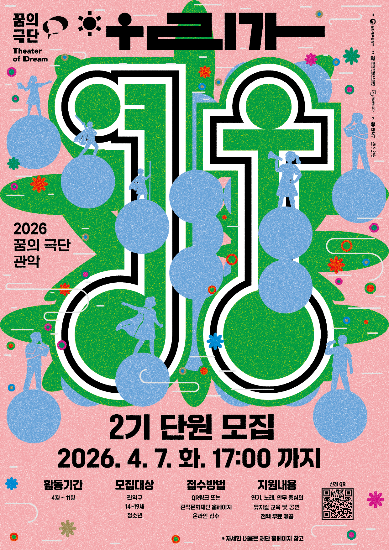 📌 모집 안내 ○ 지원자격 : 14세 ~ 19세 청소년 (중1 ~ 고3) - 정기공연 및 리허설 필수 참여 - 뮤지컬 및 공연예술에 관심이 있는 청소년 - 보호자 동의를 받은 참여자 - 문화배려계층 청소년 우선 선발 ○ 모집 인원 : 총 33명 내외(문화배려계층 50% 이상, 일반 50%) ○ 활동 기간 : 2026년 4월 ~ 11월 (약 8개월) - 정규 수업 : 매주 금요일 18:30 ~ 21:30 - 특별교육(워크숍, 특강), 축제 참여 등 운영 - 정기공연 1회 진행 (필수 참여) ※ 일정은 운영 상황에 따라 변동될 수 있음 ○ 활동 장소 : 관악문화재단 스튜디오G실(관악구가족센터 건물 1층) --- 📌 신청 및 선발 일정 ○ 신청 기간 : ~2026. 4. 7.(화) 17:00 까지 ○ 서류 발표 : 개별 연락 ○ 면접 : 2026. 4. 14.(화) 18:30 ○ 최종 발표 : 개별 연락 ※ 면접 시 간단한 표현활동(노래, 연기, 춤 등)이 포함됩니다. ※ 일정은 상황에 따라 변동될 수 있음