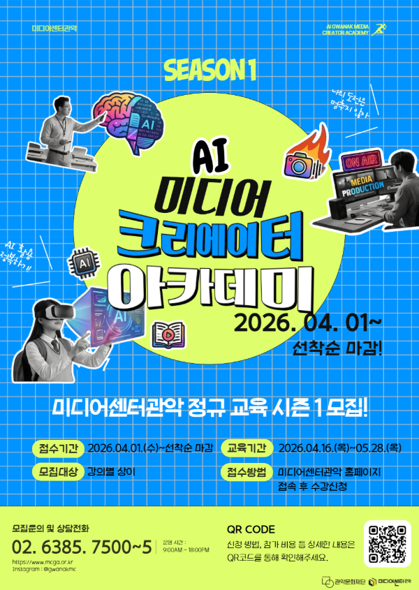 미디어센터관악,2026 AI 미디어 크리에이터 아카데미 시즌1. 2026.04.01~선착순 마감! 미디어센터관악 정규 교육 시즌1 모집! 접수기간:226.04.01(수)~선착순 마감, 교육기간: 2026.04.16(목)~05.28(목), 모집대상:강의별 상이, 접수방법: 미디어센터관악 홈페이지 접속 후 수강신청, 모집문의 및 상담전화 02.6385.7500~5, 운영시간: 9:00AM~18:00PM, https://www.mcga.or.kr, Instagram:@gwanakmc, 신청방법, 참가비용 등 상세한 내용은 QR코드를 통해 확인해주세요.