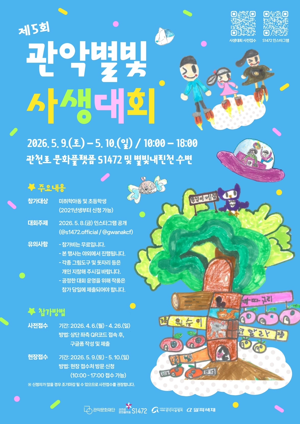 제5회 관악별빛사생대회. 메인 포스터