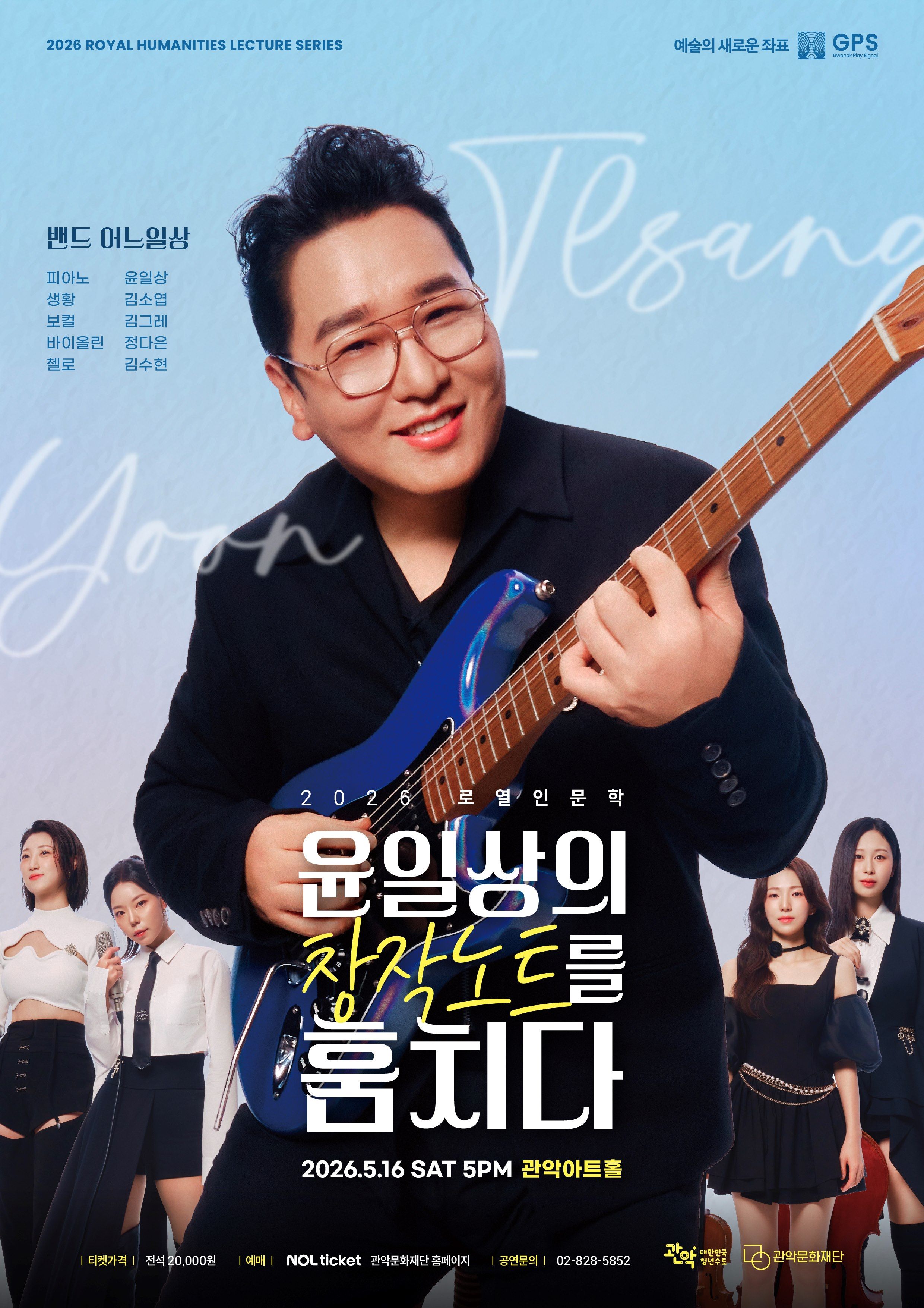 2026 로열 인문학 공연 ‘윤일상의 창작노트를 훔치다' 포스터