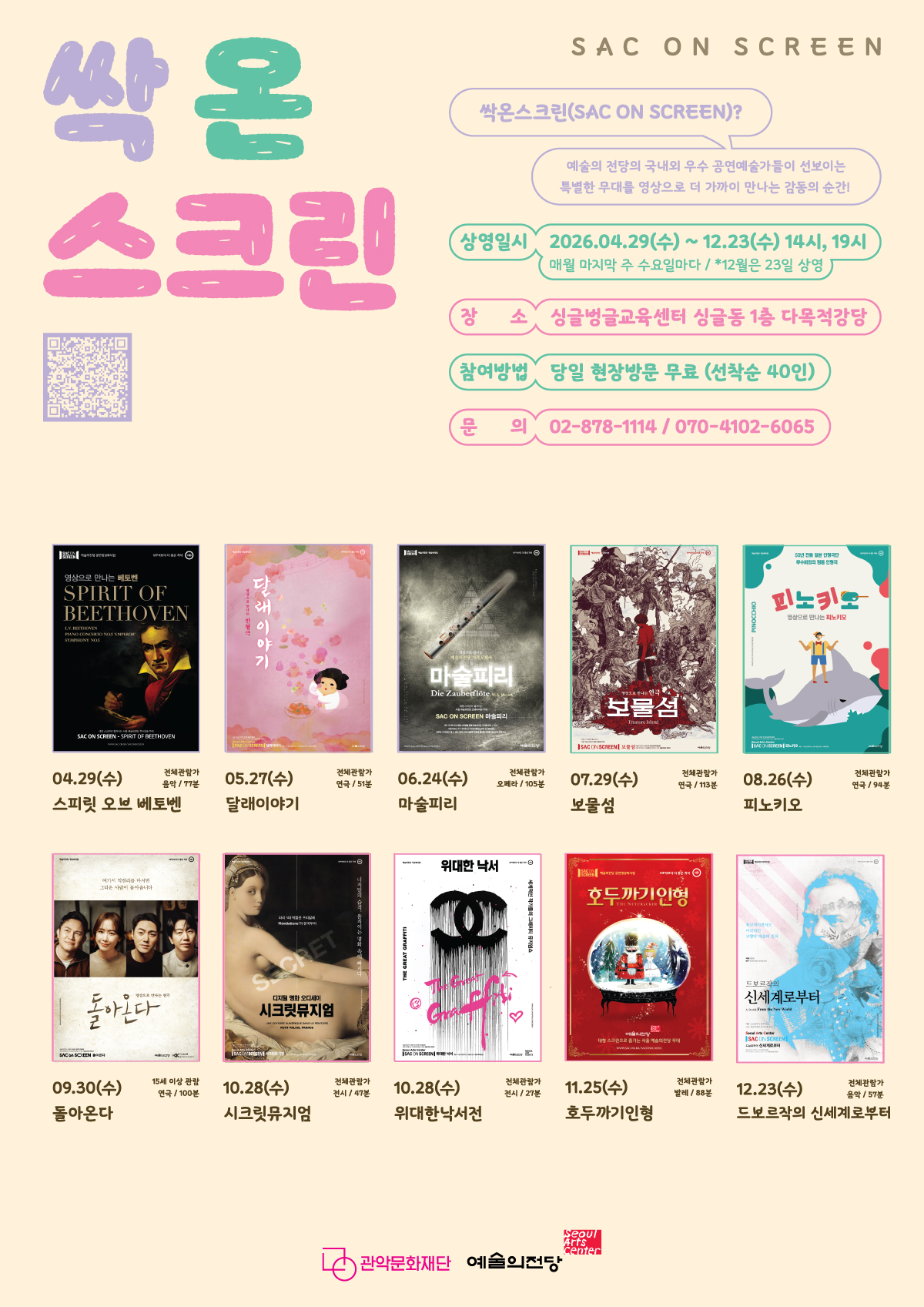 싹온스크린 홍보 포스터