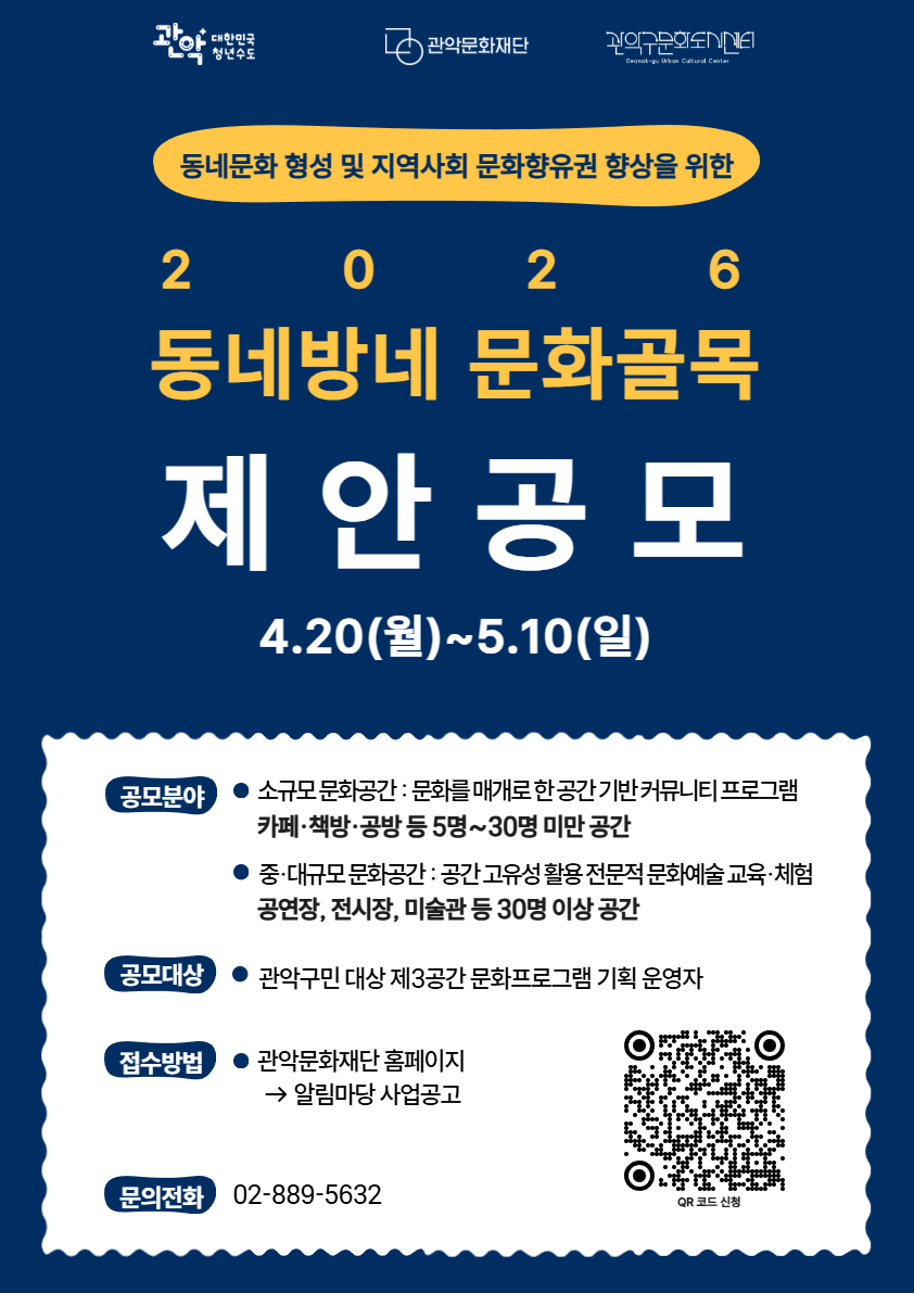 2026년 동네방네 문화골목 제안공모 2026.4.20.(월)-5.10.(일) 관악구민 대상 제3공간 문화프로그램 기획운영자 대상 소규모, 중대규모 문화공간 공모
