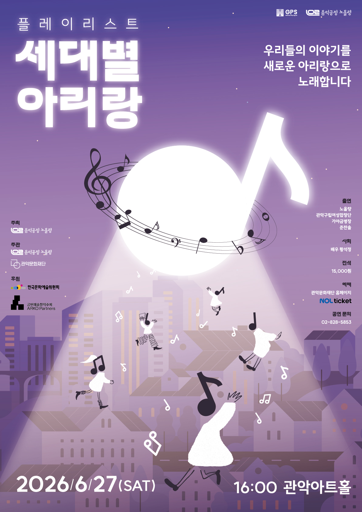 '플레이리스트 : 세대별 아리랑' 메인배너