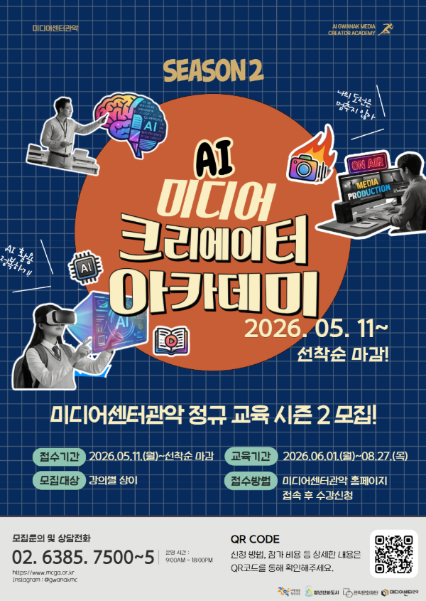 미디어센터관악,2026 AI 미디어 크리에이터 아카데미 시즌2. 메인 포스터