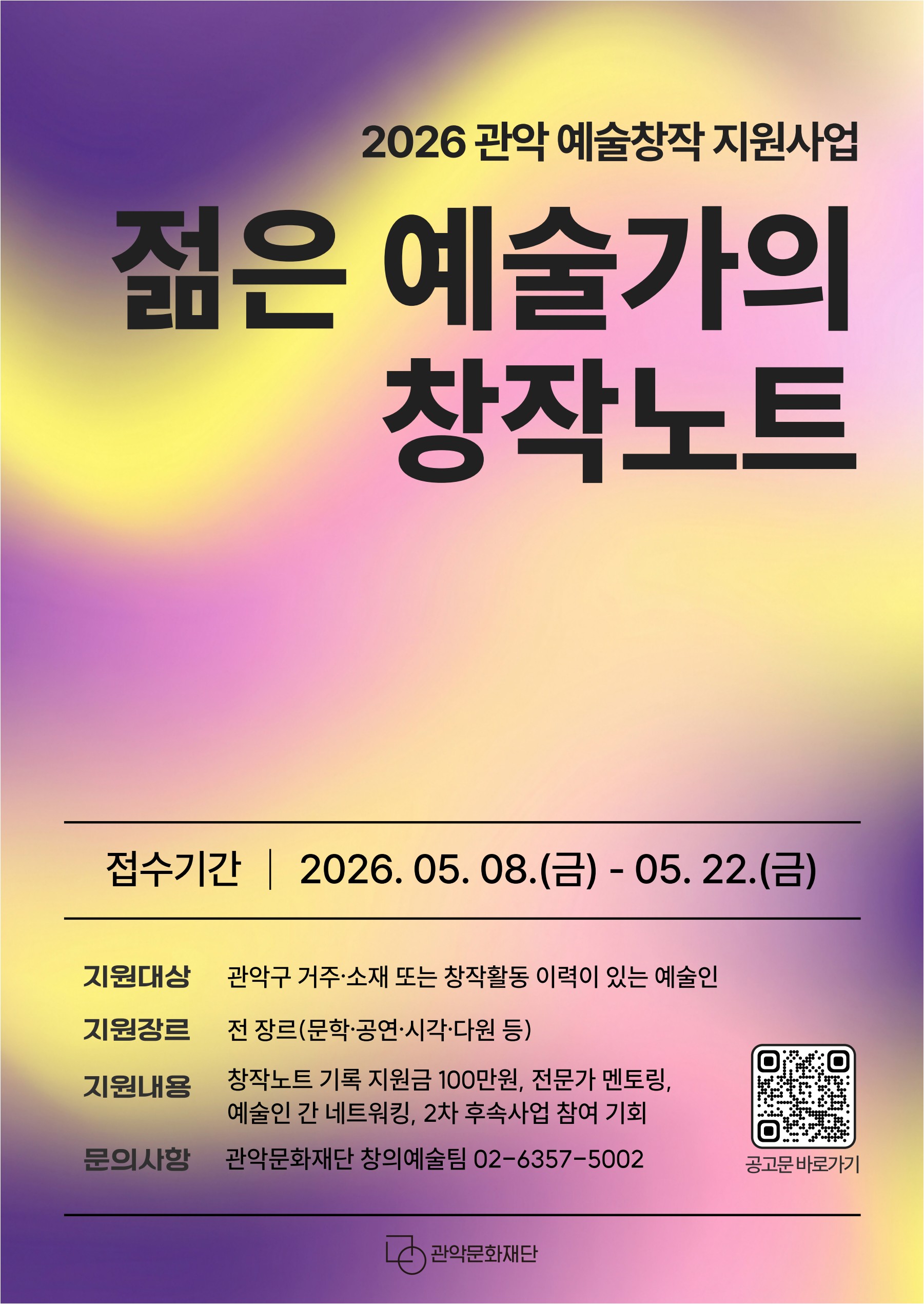 2026 관악 예술창작 지원사업〈젊은 예술가의 창작노트〉 참여 예술인 모집  포스터