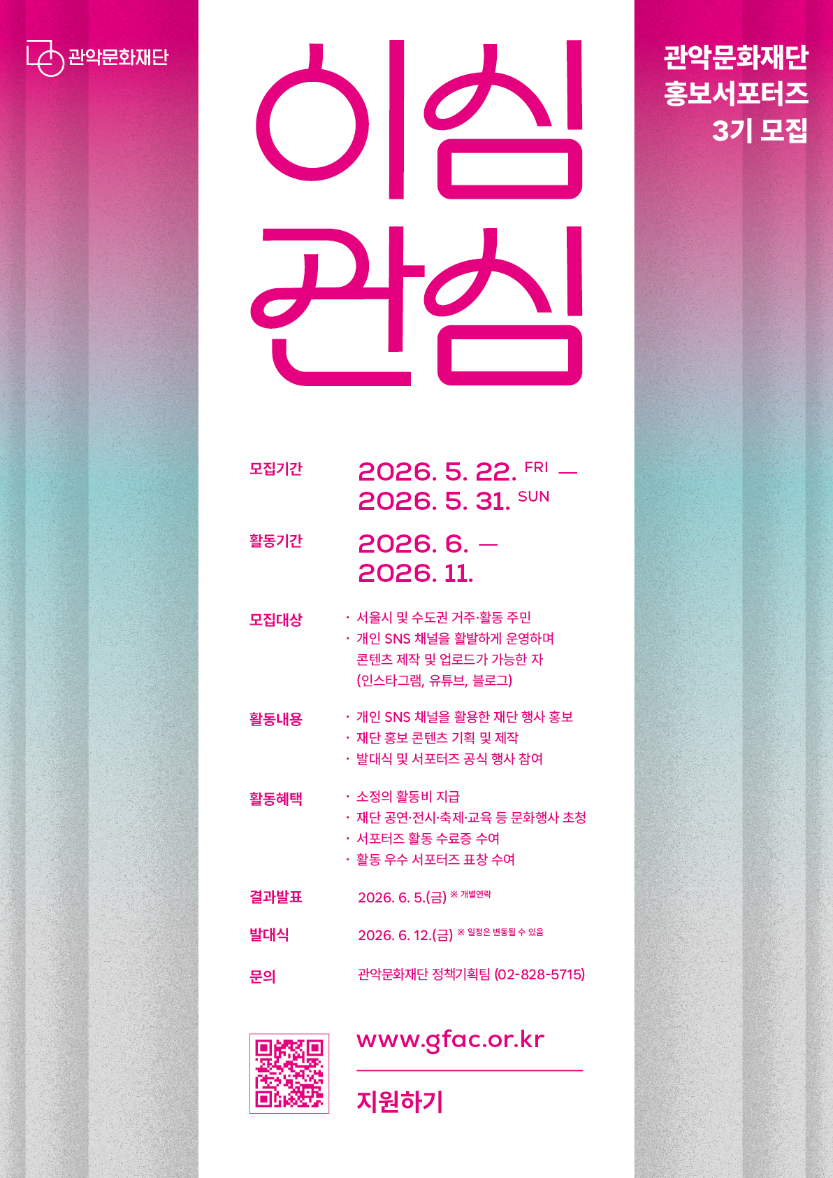2026년 관악문화재단 홍보서포터즈 <이심관심> 3기 모집 (~5/31까지) 포스터