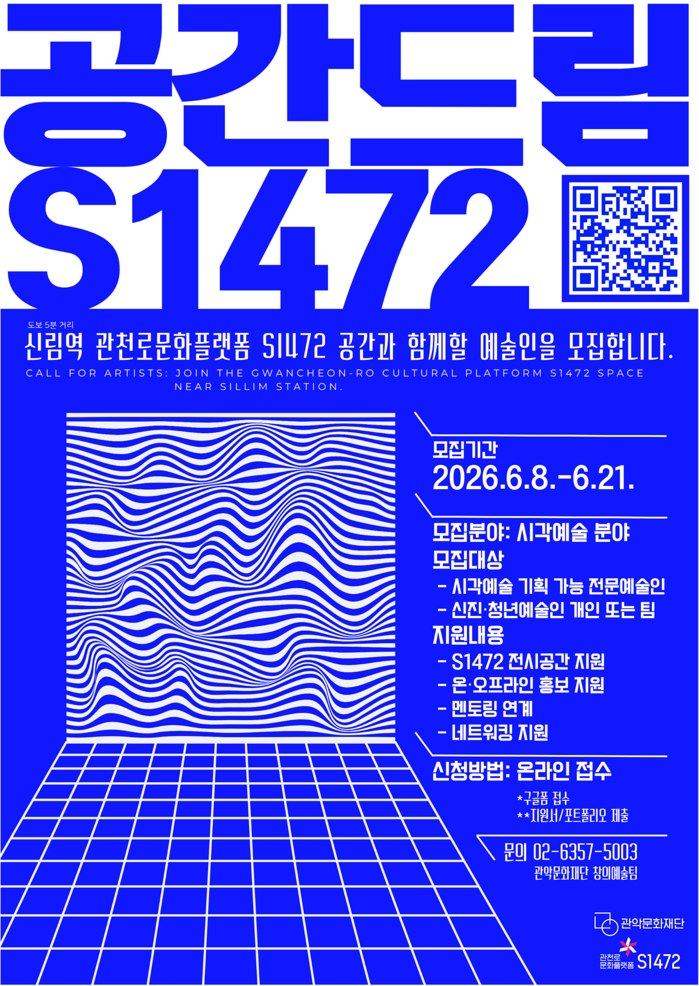 공간드림  S1472  신림역 관천로문화플랫폼 S1472 공간과 함께할 예술인을 모집합니다.  포스터