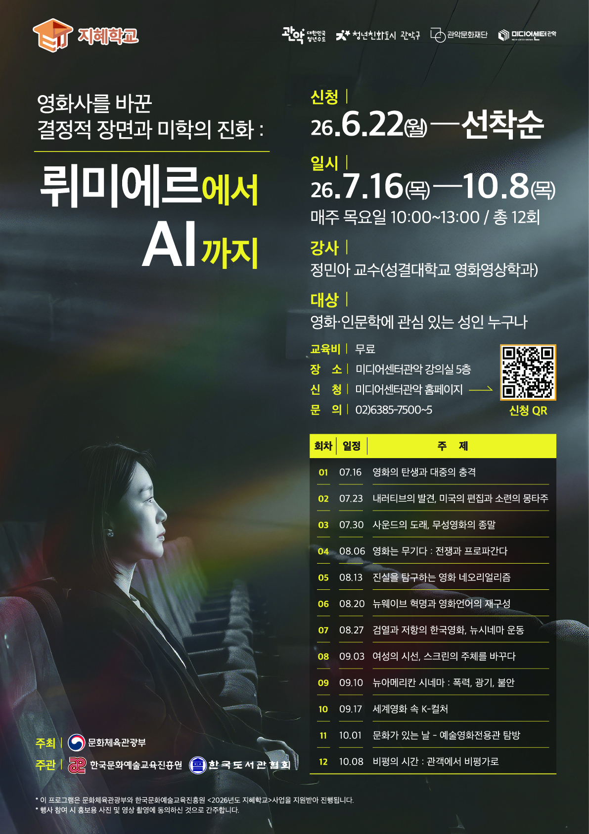 지혜학교 메인 포스터 영화사를 바꾼 결정적 장면과 미학의 진화 : 뤼미에르에서 AI까지