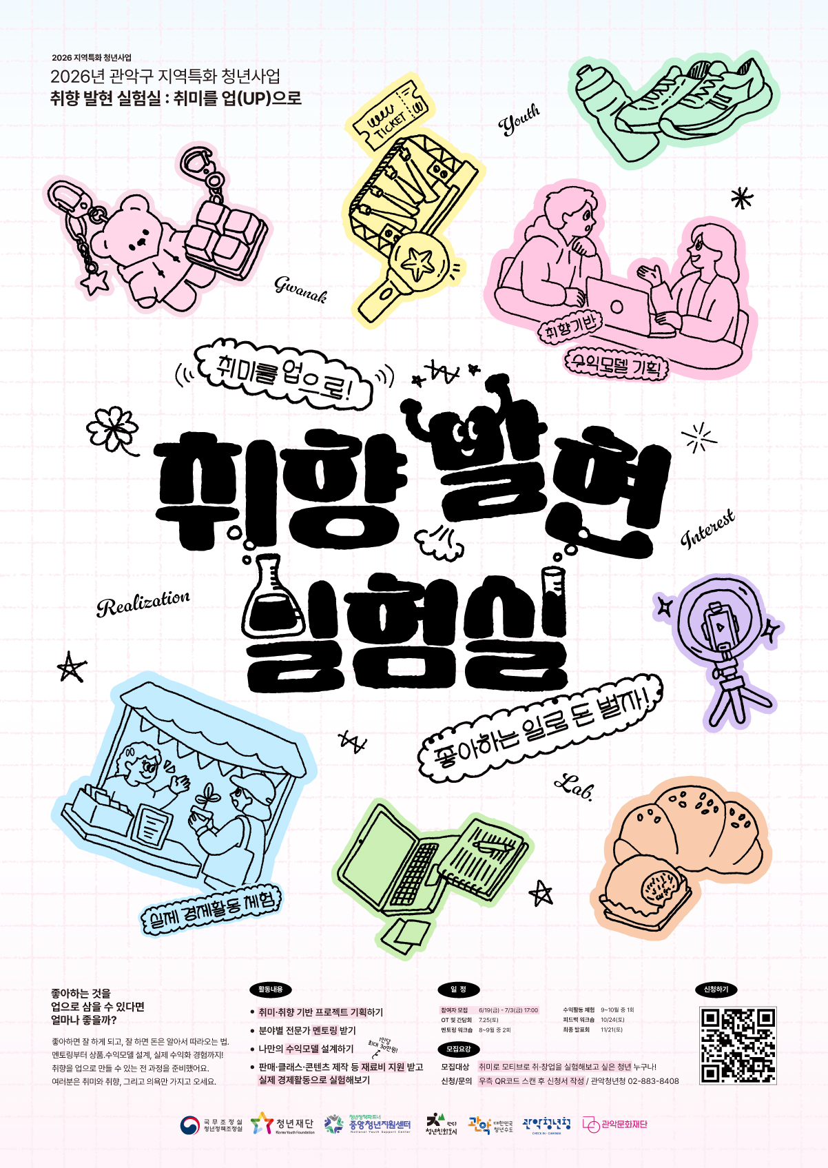 2026년 관악구 지역특화 청년사업 <취향 발현 실험실> 메인 포스터