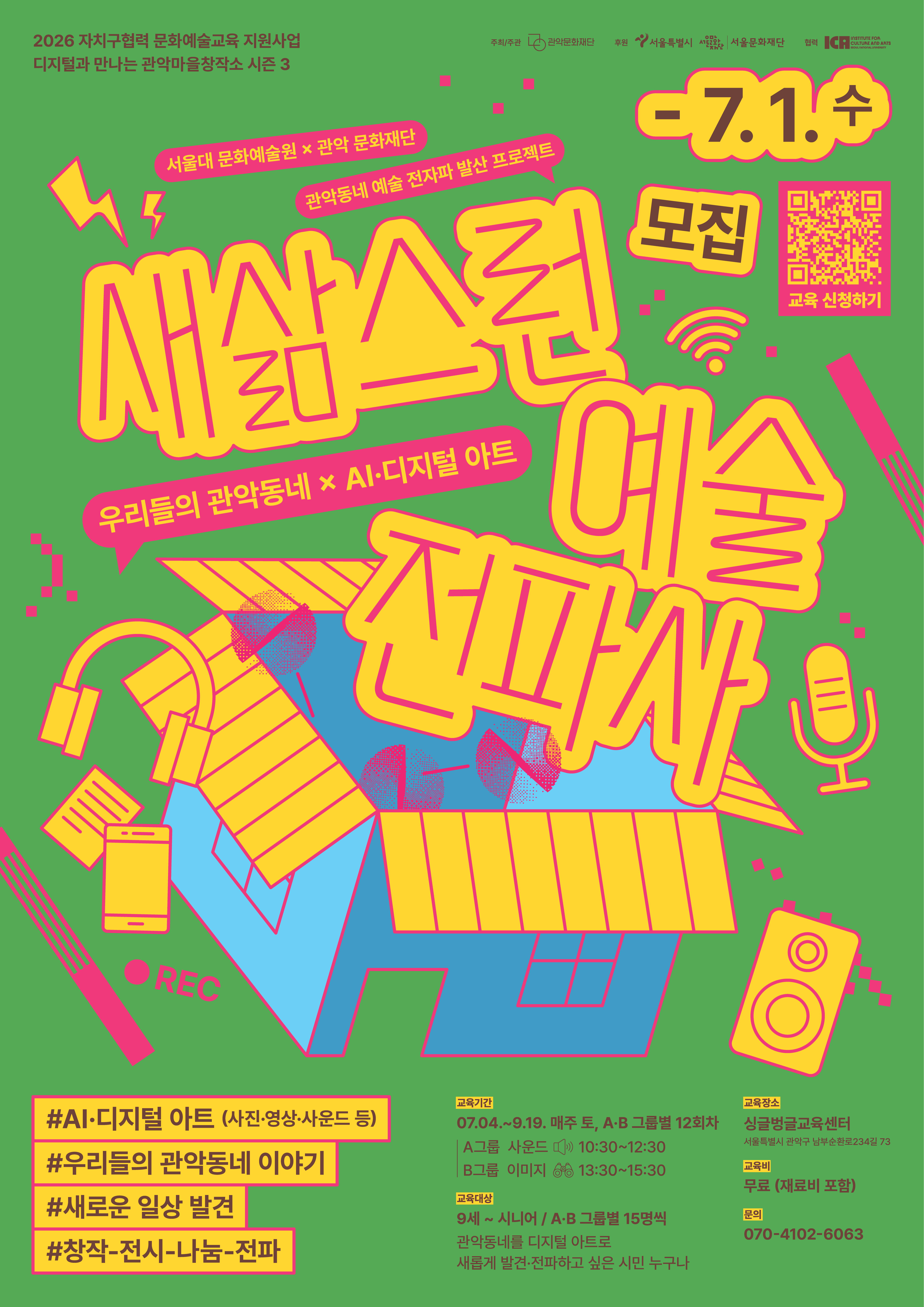 2026 자치구협력 문화예술교육 지원사업 - 새삼스런 예술 전파사 수강생 모집 메인 포스터