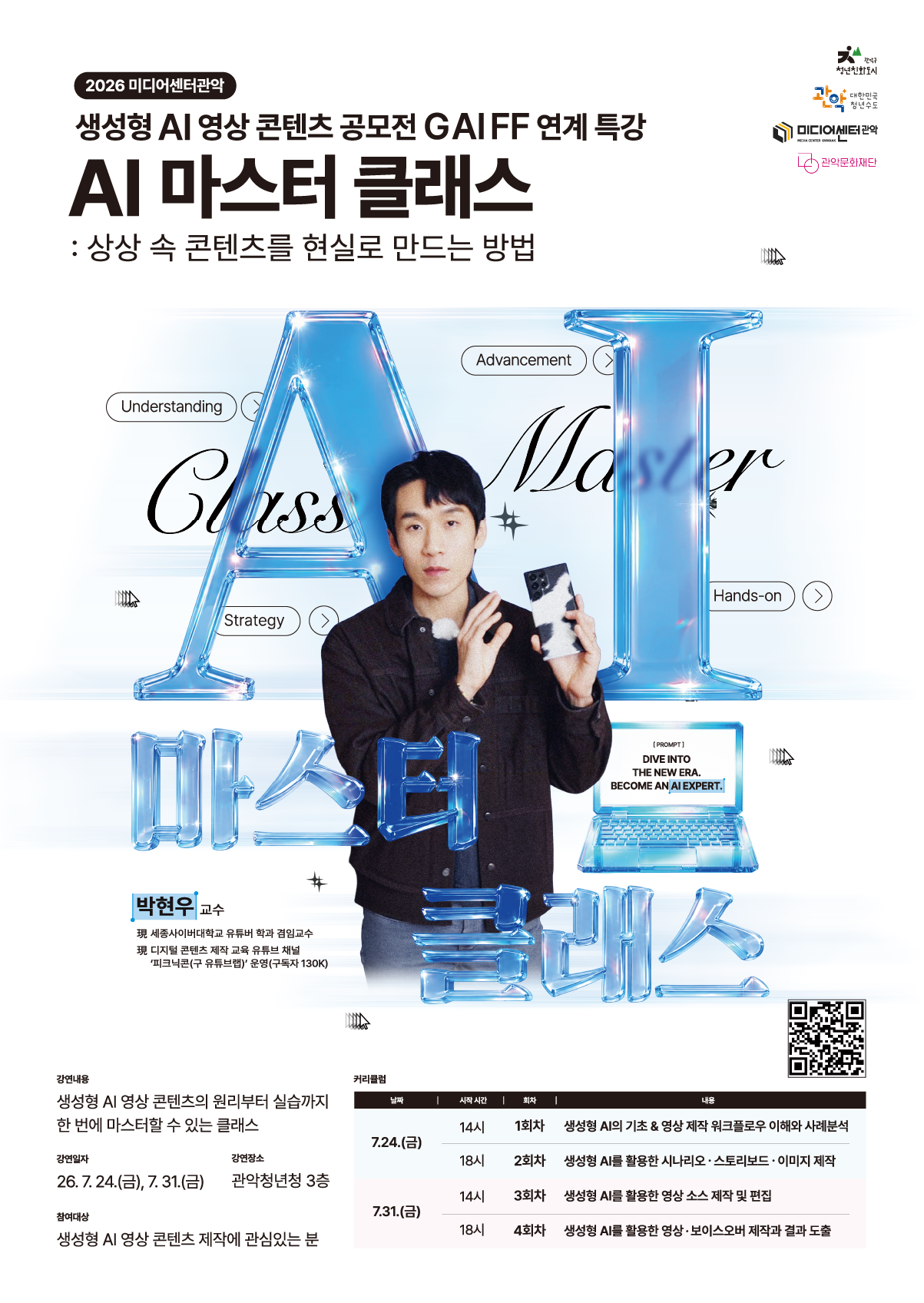 2026 미디어센터관악 생성형 AI 영상 콘텐츠 공모전 <GAIFF> 메인 포스터