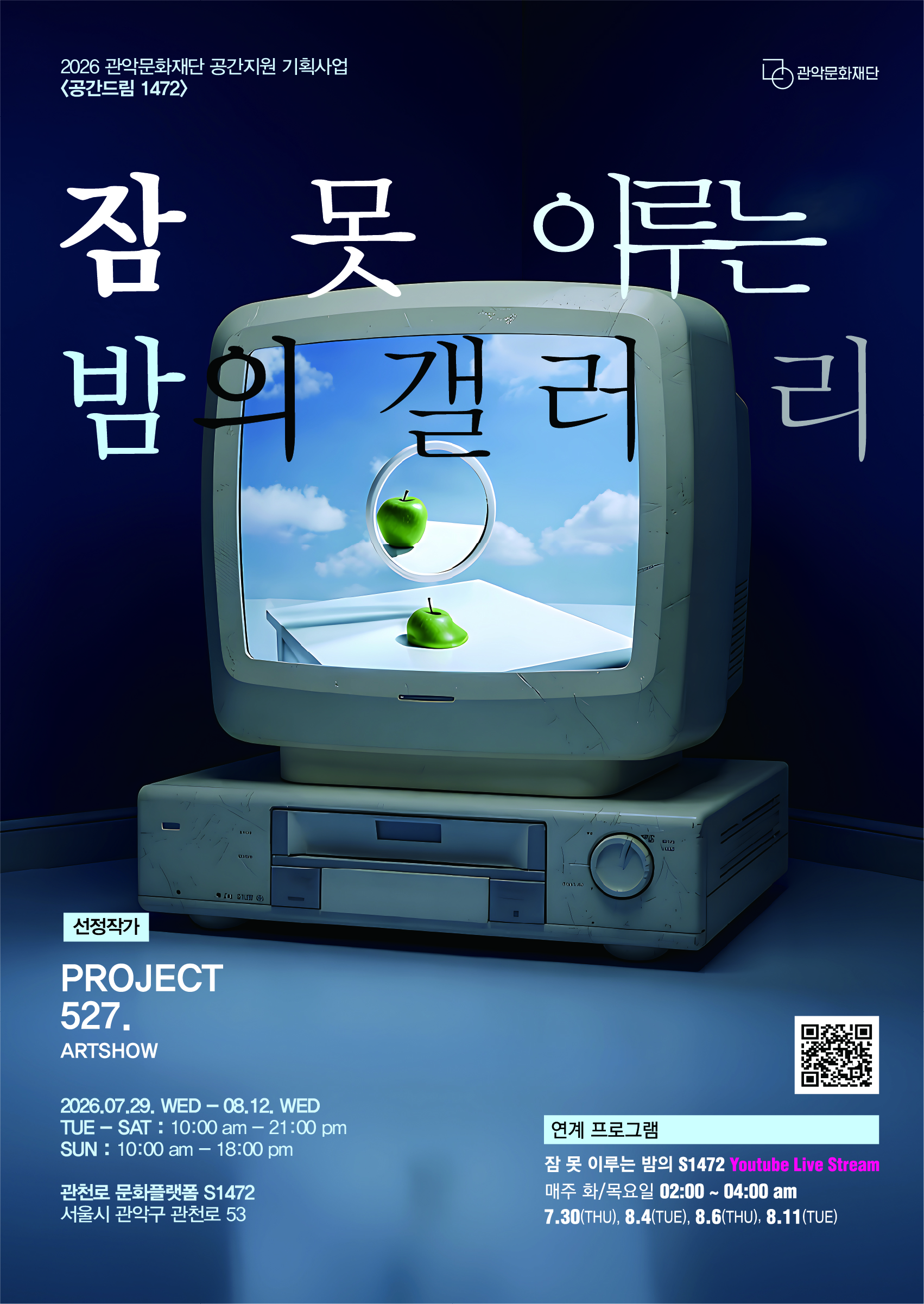 2026 S1472 공간지원 기획사업 <공간드림 1472> 선정작가 전시  포스터