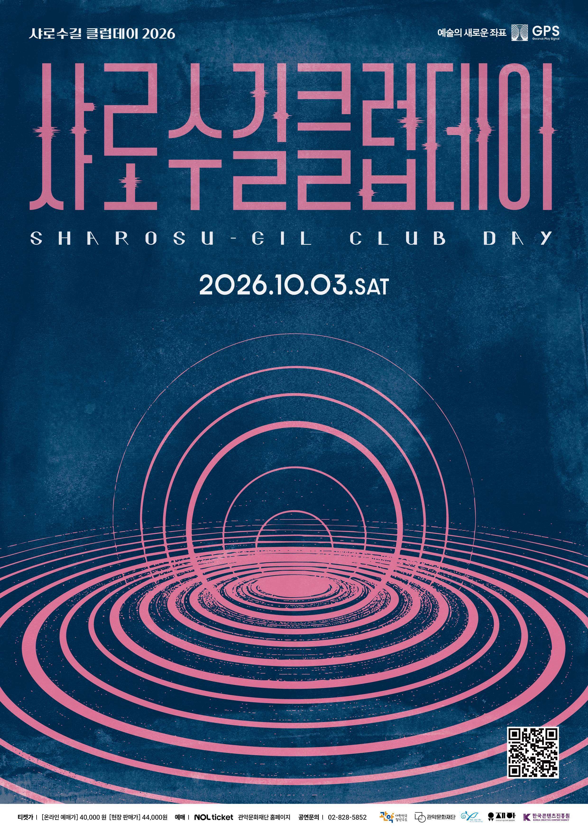 샤로수길클럽데이 2026 메인 포스터