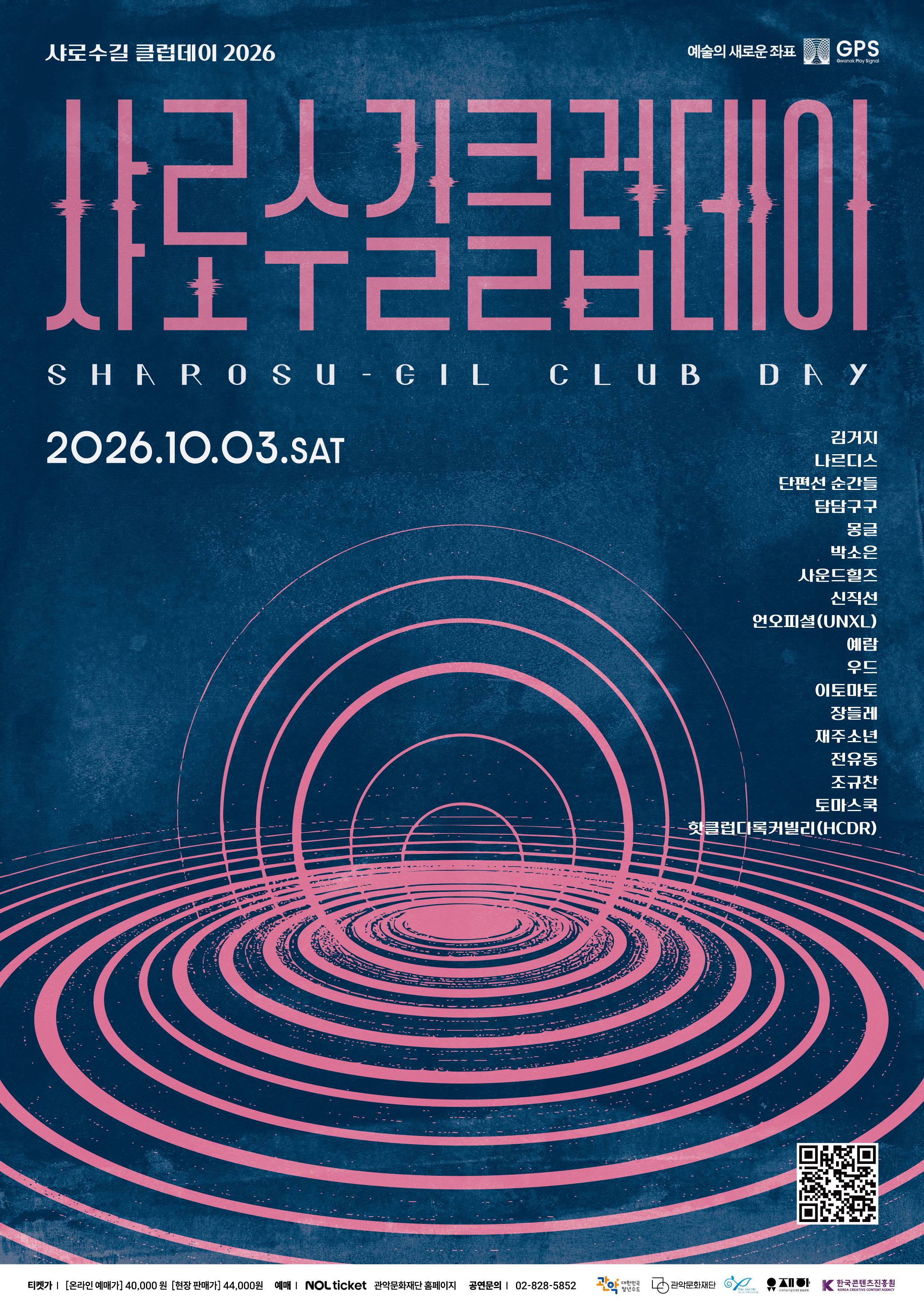 샤로수길클럽데이 2026

공연일시: 2026년 10월 3일(토) 

티켓가 : 온라인 예매가 40,000원 / 현장판매가 44,000원

예매 : NOL 티켓, 관악문화재단 홈페이지 

공연문의 : 02-828-5852

주최/주관 : 관악구, 관악문화재단, 유재하음악장학회, 유재하음악경연대회총동문회

제작지원 : 한국콘텐츠진흥원

라인업 : 김거지 나르디스 단편선 순간들 담담구구 몽글 박소은 사운드힐즈 신직선 언오피셜 예람 우드 이토마토 장들레 재주소년 전유동 조규찬 토마스쿡 핫클럽디록커빌리