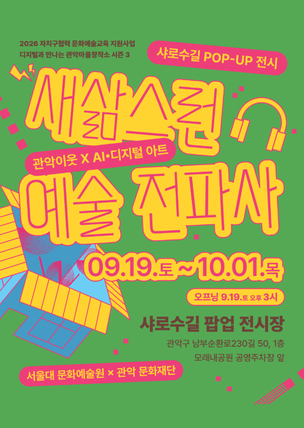 <샤로수길 POP-UP전시_새삶스런 예술 전파사 전시 개막> 메인 포스터